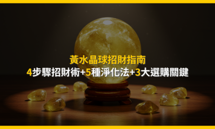 黃水晶球招財指南:4步驟招財術+5種淨化法+3大選購關鍵