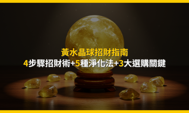 黃水晶球招財指南：4步驟招財術+5種淨化法+3大選購關鍵