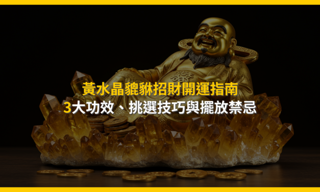 黃水晶貔貅招財開運指南：3大功效、挑選技巧與擺放禁忌