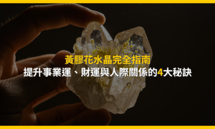 黃膠花水晶完全指南：提升事業運、財運與人際關係的4大秘訣
