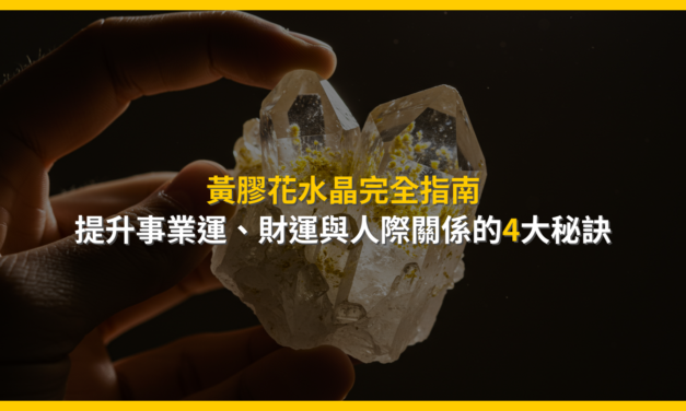 黃膠花水晶完全指南：提升事業運、財運與人際關係的4大秘訣