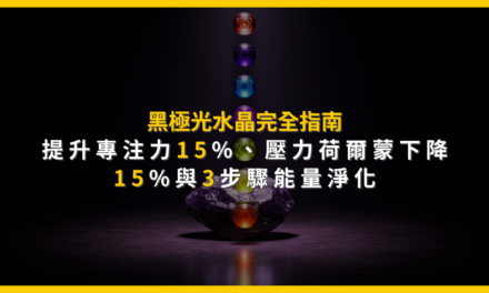 黑極光水晶完全指南:提升專注力15%、壓力荷爾蒙下降15%與3步驟能量淨化