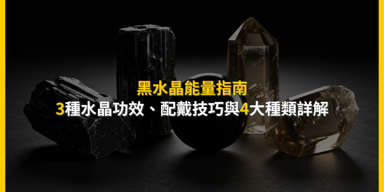 黑水晶能量指南：3種水晶功效、配戴技巧與4大種類詳解