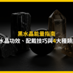 黑水晶能量指南：3種水晶功效、配戴技巧與4大種類詳解