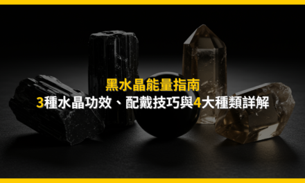 黑水晶能量指南：3種水晶功效、配戴技巧與4大種類詳解