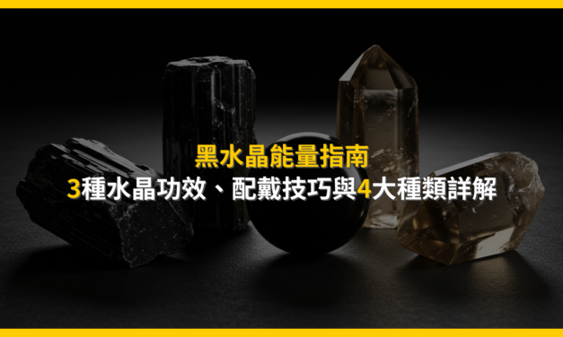 黑水晶能量指南：3種水晶功效、配戴技巧與4大種類詳解