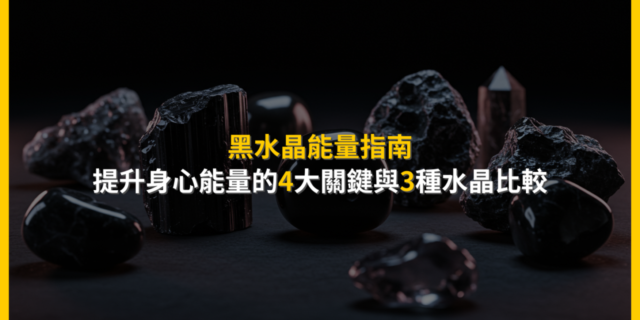 黑水晶能量指南：提升身心能量的4大關鍵與3種水晶比較
