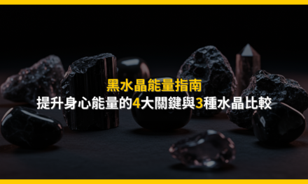 黑水晶能量指南：提升身心能量的4大關鍵與3種水晶比較