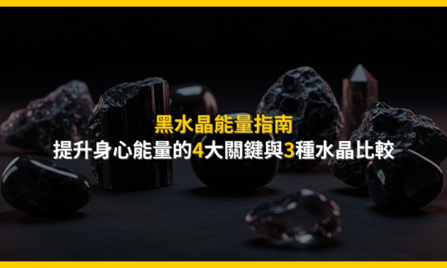 黑水晶能量指南：提升身心能量的4大關鍵與3種水晶比較