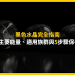 黑色水晶完全指南：3種主要能量、適用族群與5步驟保養法