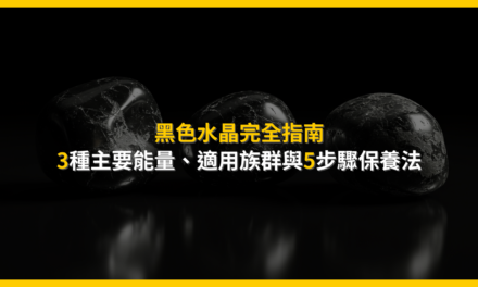 黑色水晶完全指南:3種主要能量、適用族群與5步驟保養法