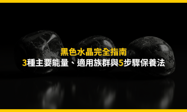 黑色水晶完全指南：3種主要能量、適用族群與5步驟保養法