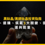 黑鈦晶/黑銀鈦晶投資指南：功效、選購、佩戴3大關鍵，提升財運與能量