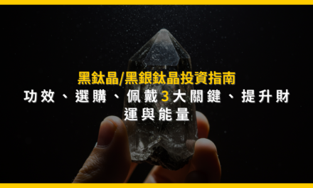 黑鈦晶/黑銀鈦晶投資指南：功效、選購、佩戴3大關鍵，提升財運與能量