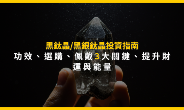 黑鈦晶/黑銀鈦晶投資指南：功效、選購、佩戴3大關鍵，提升財運與能量