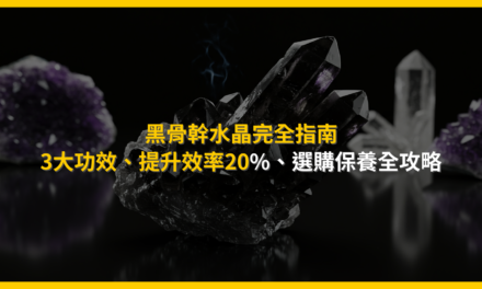 黑骨幹水晶完全指南:3大功效、提升效率20%、選購保養全攻略