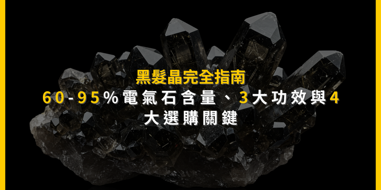 黑髮晶完全指南:60-95%電氣石含量、3大功效與4大選購關鍵