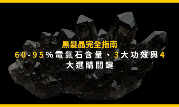 黑髮晶完全指南：60-95%電氣石含量、3大功效與4大選購關鍵