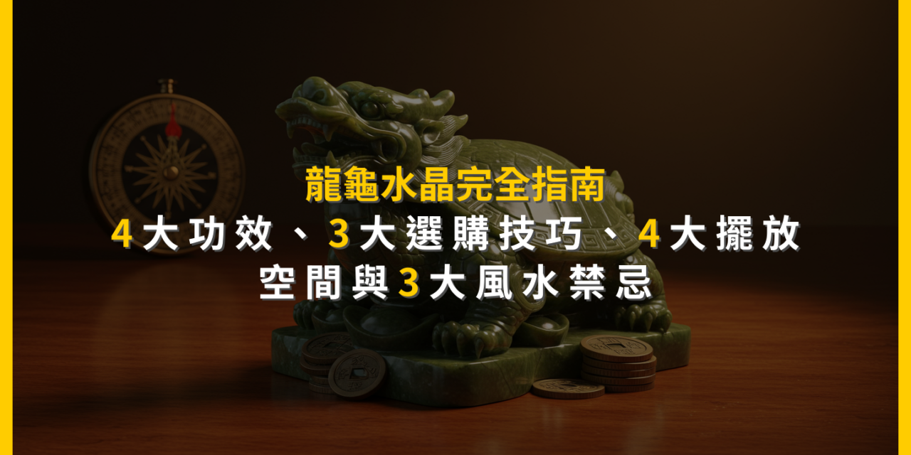龍龜水晶完全指南：4大功效、3大選購技巧、4大擺放空間與3大風水禁忌